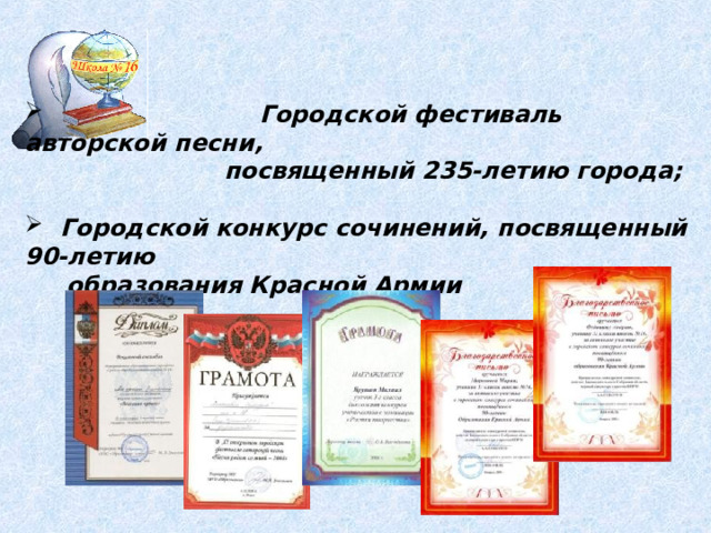  Городской фестиваль авторской песни,  посвященный 235-летию города;   Городской конкурс сочинений, посвященный 90-летию  образования Красной Армии    