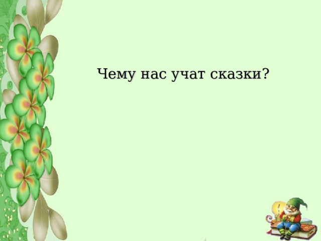        Чему нас учат сказки?    