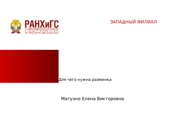 ЗАПАДНЫЙ ФИЛИАЛ ЗАПАДНЫЙ ФИЛИАЛ Для чего нужна разминка Создать презентацию в корпоративном стиле на заданную тему.   Обязательные требования: В нижнем колонтитуле Ф.И.О. автора работы, пронумеровать слайды (Вставка, Колонтитулы). Таблица *Круговая диаграмма с пояснениями *Столбчатая диаграмма (гистограмма) с пояснениями Блок схема Рисунки Использовать маркированный список Количество слайдов 15 – 25, главное раскрыть тему. Матухно Елена Викторовна  