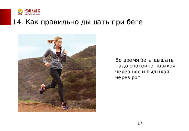 ЗАПАДНЫЙ ФИЛИАЛ 14. Как правильно дышать при беге Во время бега дышать надо спокойно, вдыхая через нос и выдыхая через рот.  