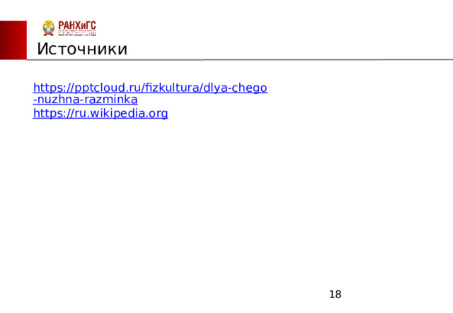 ЗАПАДНЫЙ ФИЛИАЛ Источники https://pptcloud.ru/fizkultura/dlya-chego-nuzhna-razminka https://ru.wikipedia.org  