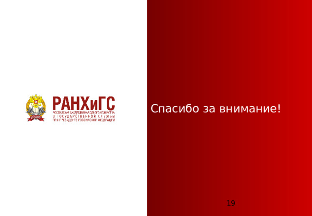 Спасибо за внимание! ЗАПАДНЫЙ ФИЛИАЛ  