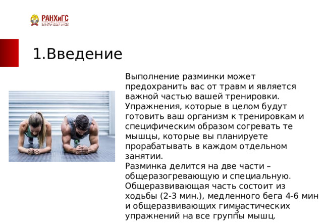 ЗАПАДНЫЙ ФИЛИАЛ 1.Введение Выполнение разминки может предохранить вас от травм и является важной частью вашей тренировки. Упражнения, которые в целом будут готовить ваш организм к тренировкам и специфическим образом согревать те мышцы, которые вы планируете прорабатывать в каждом отдельном занятии. Разминка делится на две части – общеразогревающую и специальную. Общеразвивающая часть состоит из ходьбы (2-3 мин.), медленного бега 4-6 мин и общеразвивающих гимнастических упражнений на все группы мышц.   