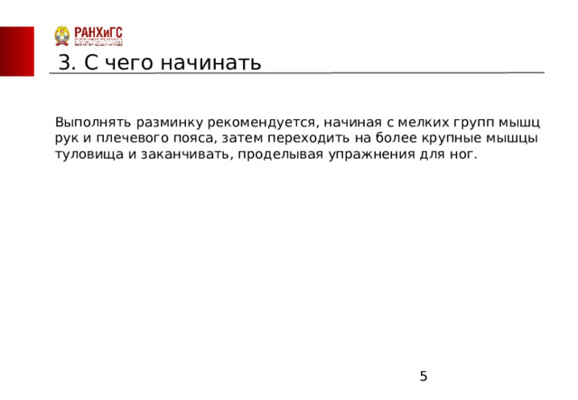 ЗАПАДНЫЙ ФИЛИАЛ 3. С чего начинать Выполнять разминку рекомендуется, начиная с мелких групп мышц рук и плечевого пояса, затем переходить на более крупные мышцы туловища и заканчивать, проделывая упражнения для ног.  
