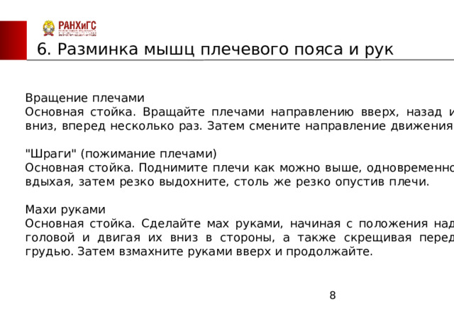 ЗАПАДНЫЙ ФИЛИАЛ 6. Разминка мышц плечевого пояса и рук Вращение плечами       Основная стойка. Вращайте плечами направлению вверх, назад и вниз, вперед несколько раз. Затем смените направление движения.               