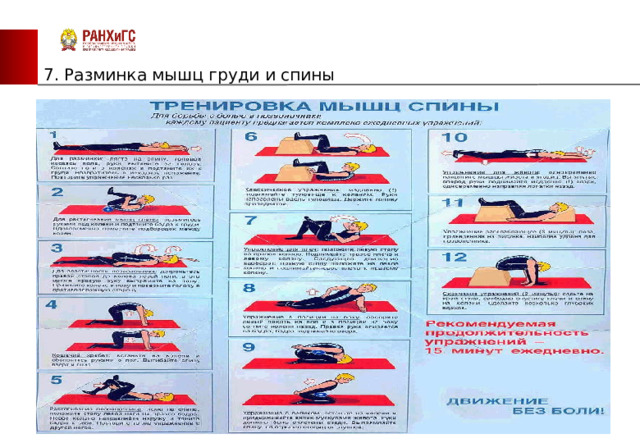 ЗАПАДНЫЙ ФИЛИАЛ 7. Разминка мышц груди и спины  