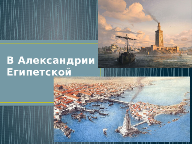 В Александрии Египетской 