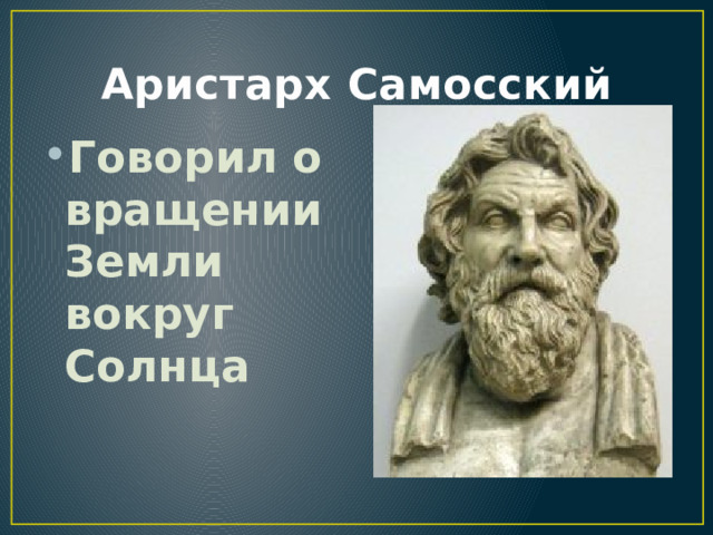 Аристарх Самосский Говорил о вращении Земли вокруг Солнца 