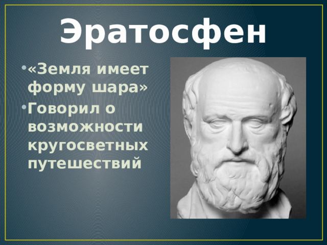 Эратосфен «Земля имеет форму шара» Говорил о возможности кругосветных путешествий 