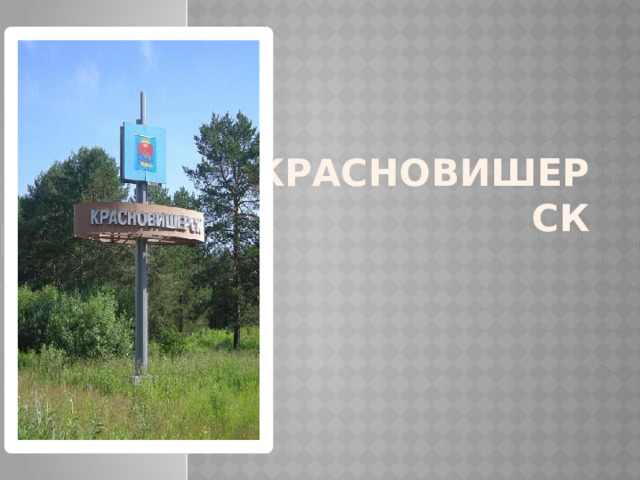 Красновишерск 
