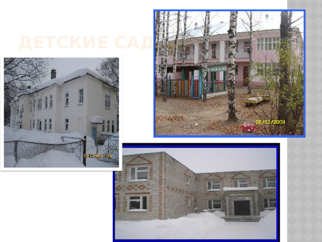 Детские сады 