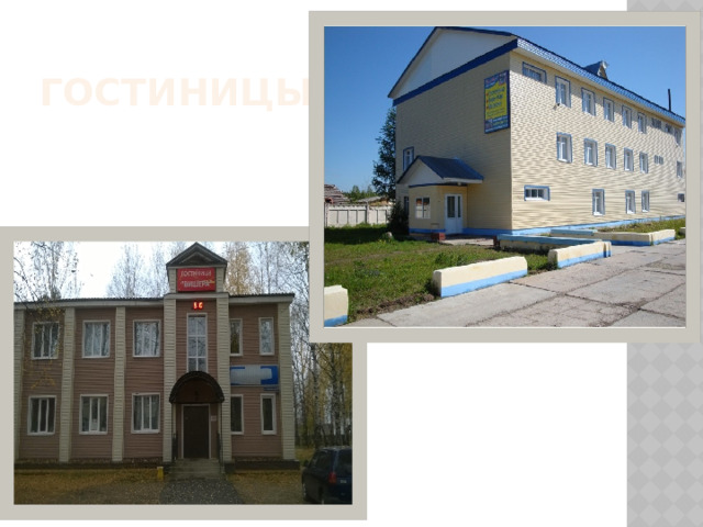 Гостиницы 