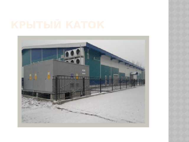 Крытый каток 
