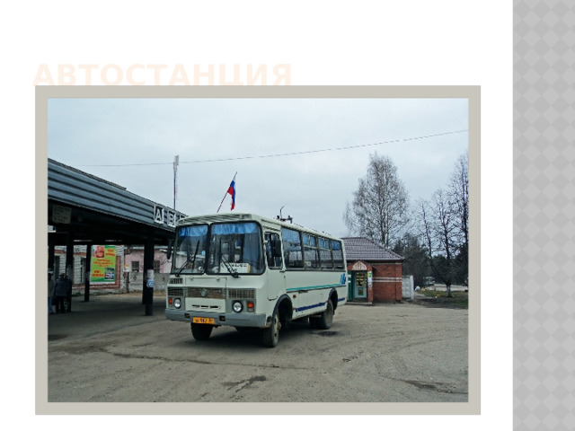 Автостанция 