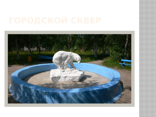 Городской сквер 
