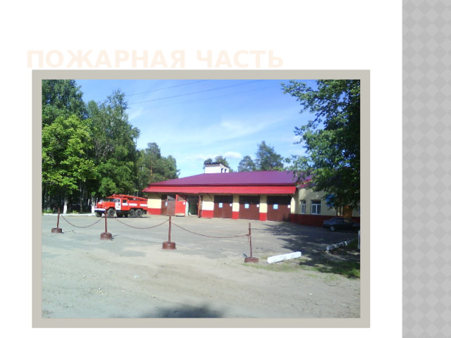 Пожарная часть 