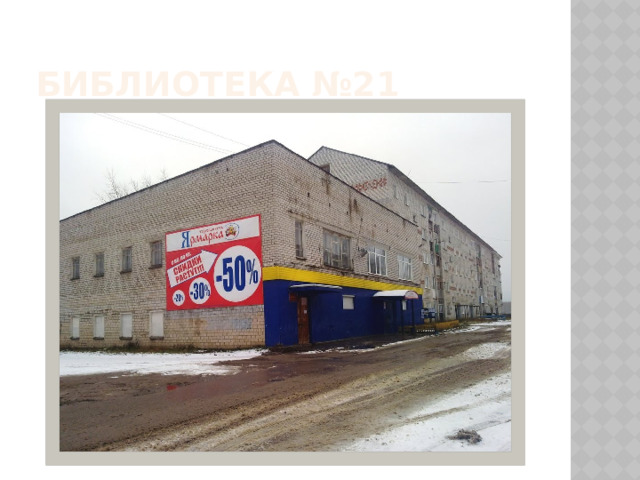 Библиотека №21 