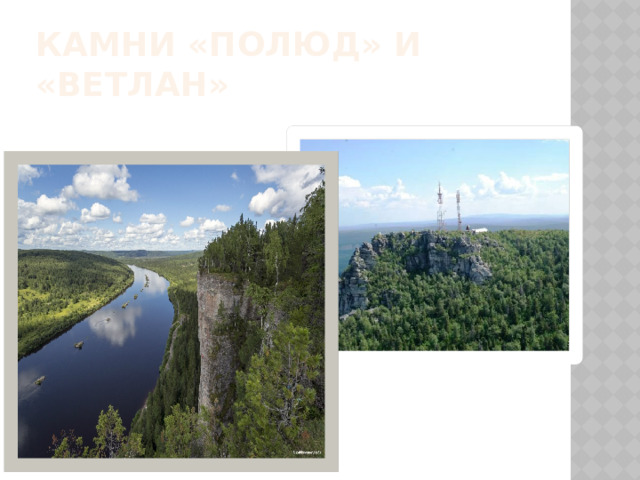 Камни «Полюд» и «Ветлан» 