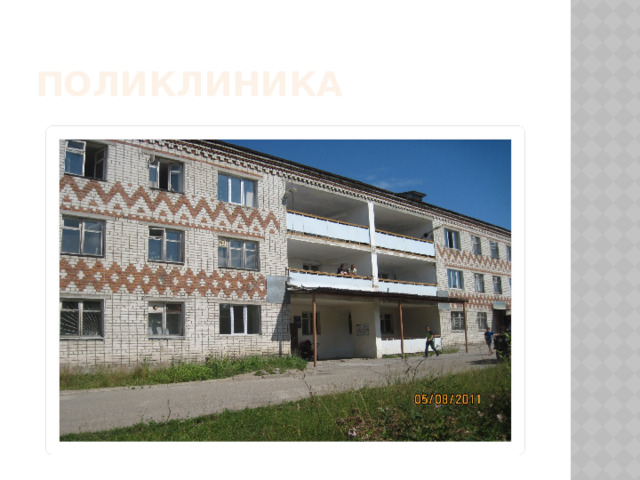 Поликлиника 