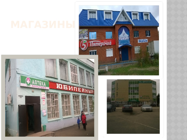 Магазины 
