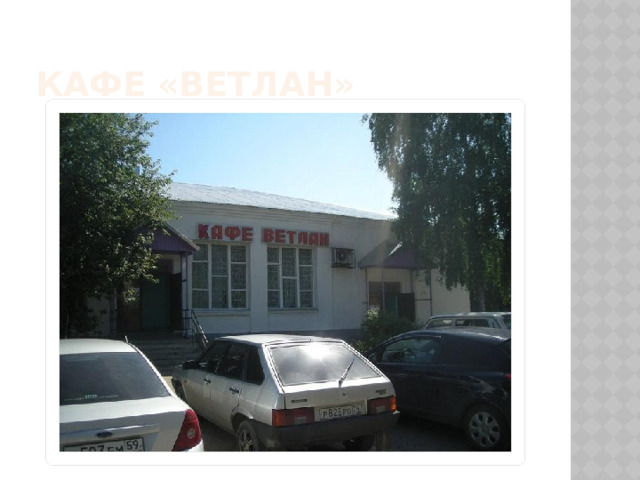 Кафе «Ветлан» 
