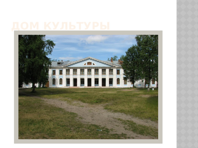 Дом культуры 