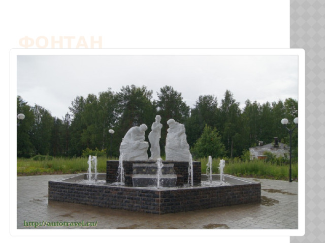 Фонтан 