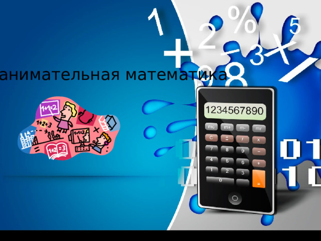 Занимательная математика 