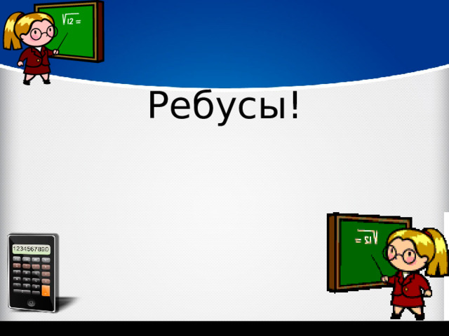 Ребусы! 