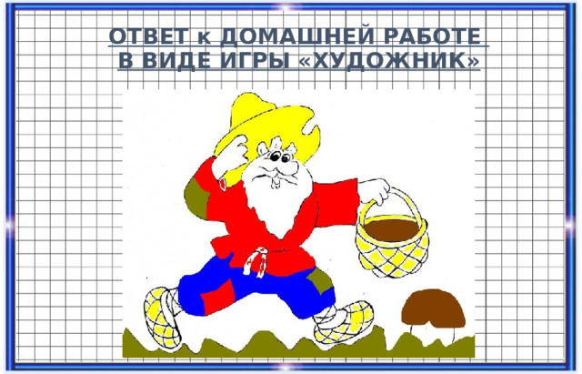 ОТВЕТ к ДОМАШНЕЙ РАБОТЕ  В ВИДЕ ИГРЫ «ХУДОЖНИК» 