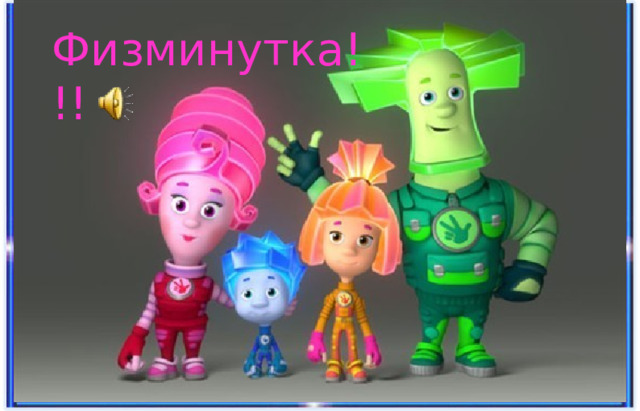 Физминутка!!! 