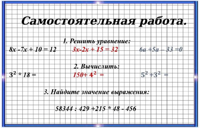 Самостоятельная работа. 