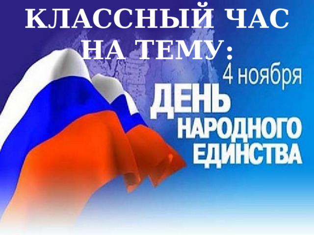 КЛАССНЫЙ ЧАС НА ТЕМУ: 