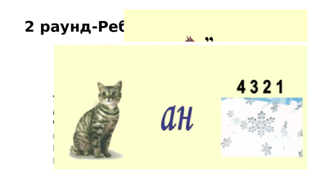 2 раунд-Ребусы 