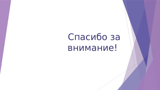 Спасибо за внимание! 