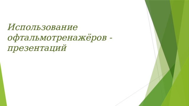  Использование офтальмотренажёров - презентаций 