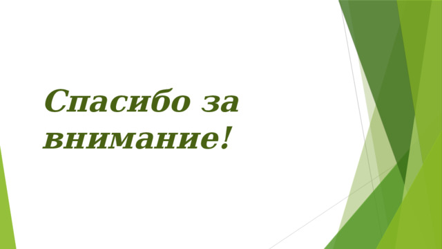 Спасибо за внимание! 