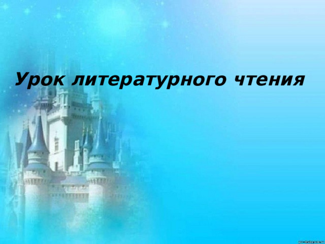 Урок литературного чтения  
