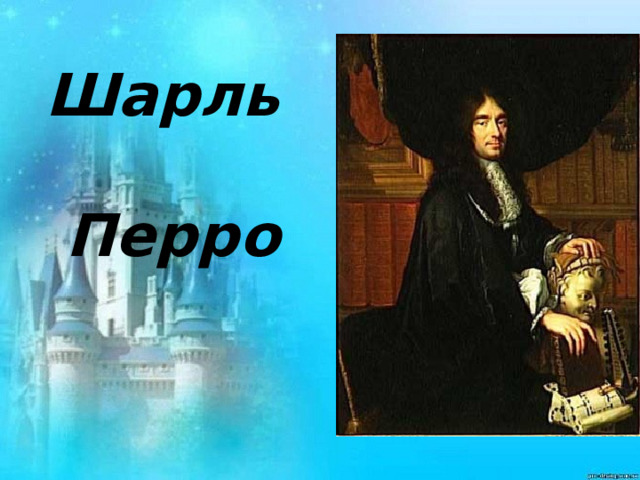 Шарль  Перро 