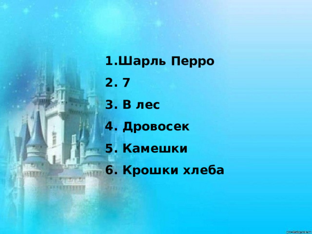Шарль Перро  7  В лес  Дровосек  Камешки  Крошки хлеба 