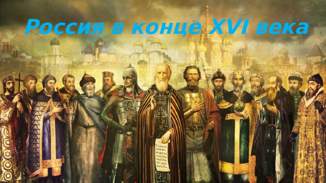 Россия в конце XVI века 