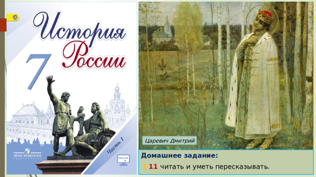 Царевич Дмитрий Домашнее задание:  § 11 читать и уметь пересказывать. 