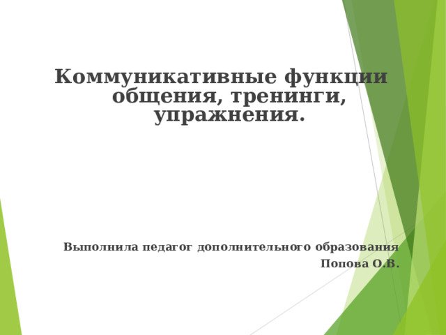  Коммуникативные функции общения, тренинги, упражнения.       Выполнила педагог дополнительного образования Попова О.В.       