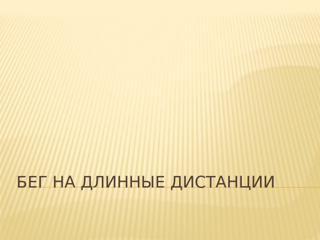 Бег на длинные дистанции 