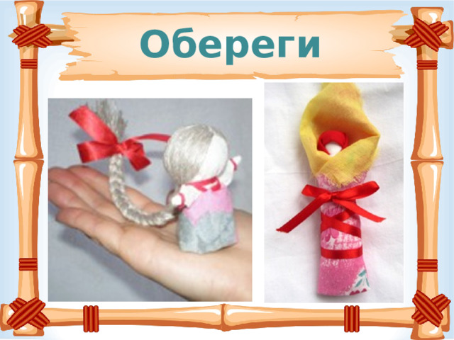 Обереги 