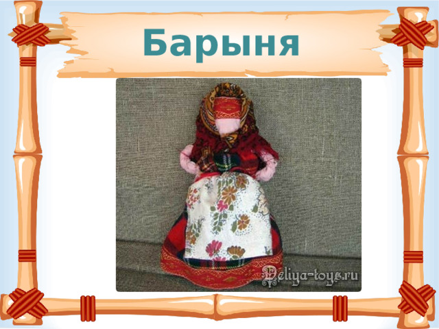 Барыня 