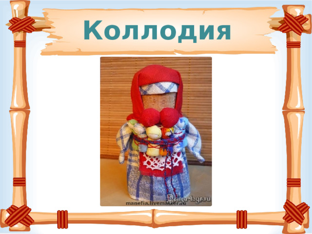 Коллодия 