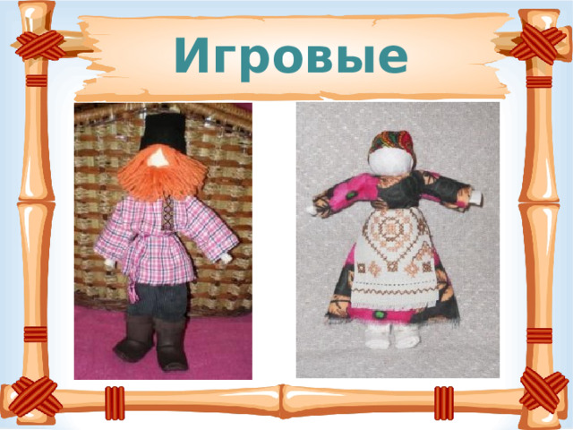 Игровые 