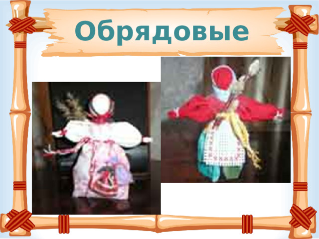 Обрядовые 