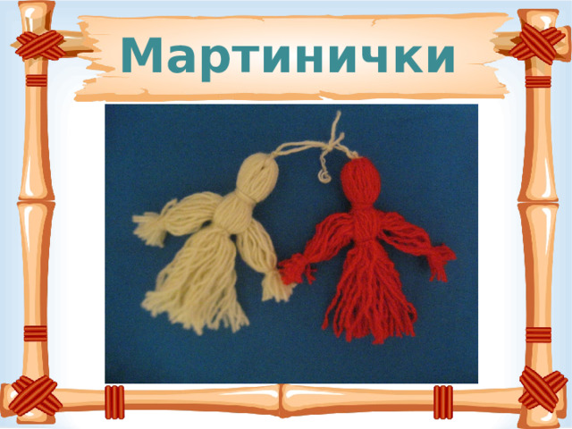 Мартинички 